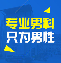 佛山男科，佛山男科医院，佛山男科医院哪家好