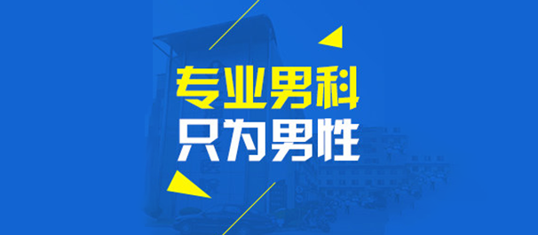 顺德男科,顺德正规男科