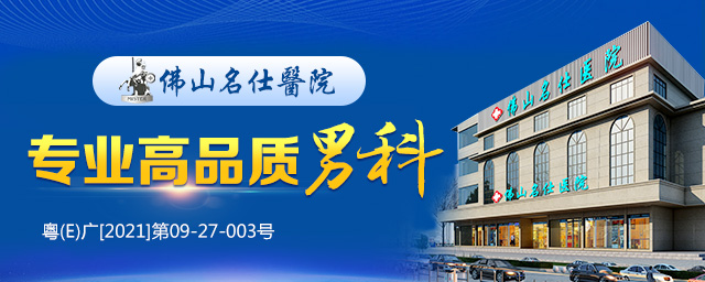 佛山名仕医院治疗费用会不会很贵?