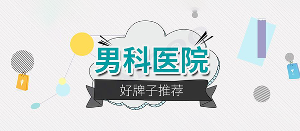 佛山名仕医院，佛山名仕医院男科，<a class='link_keywords' href='http://ms.0757mnk.com/'>佛山名仕男科医院</a>
