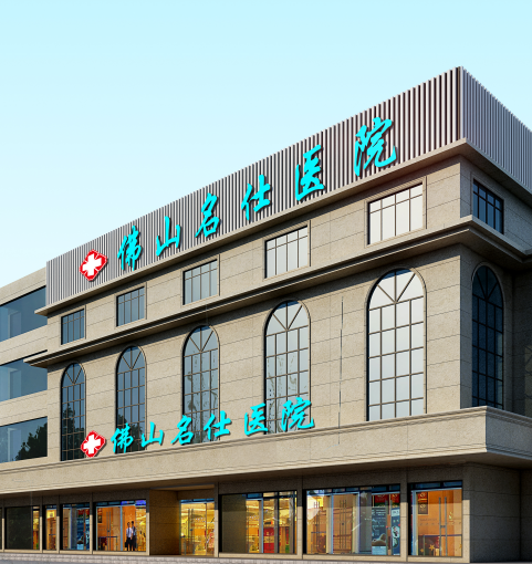 本地推荐丨佛山名仕医院可靠，用专业和热情为患者带来健康