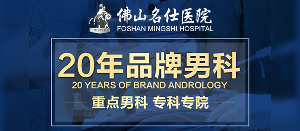 佛山名仕男科医院正规